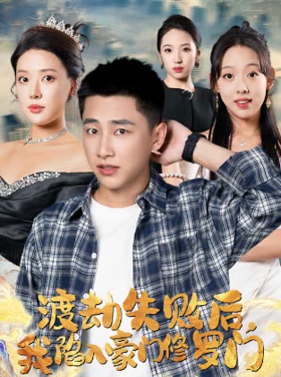 渡劫失败后我陷入豪门修罗场封面