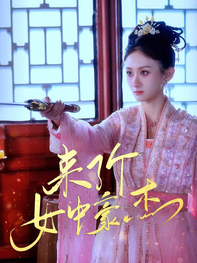 来了个女中豪杰封面