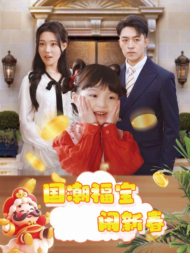 国潮福宝闹新春封面