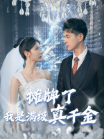 摊牌了,我是满级真千金封面