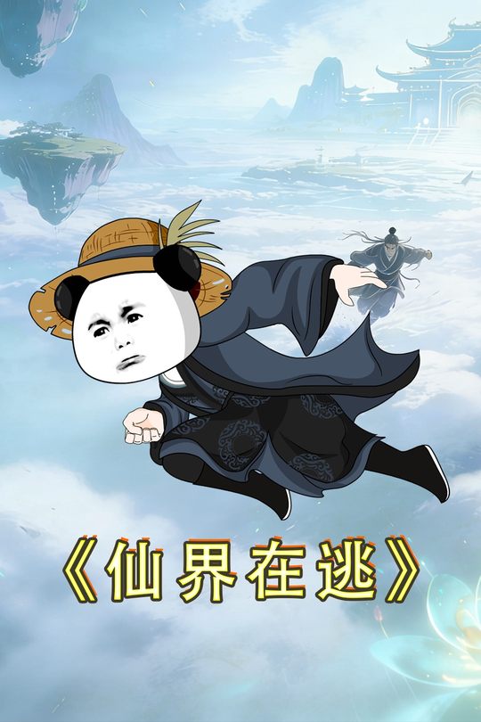 仙界在逃封面