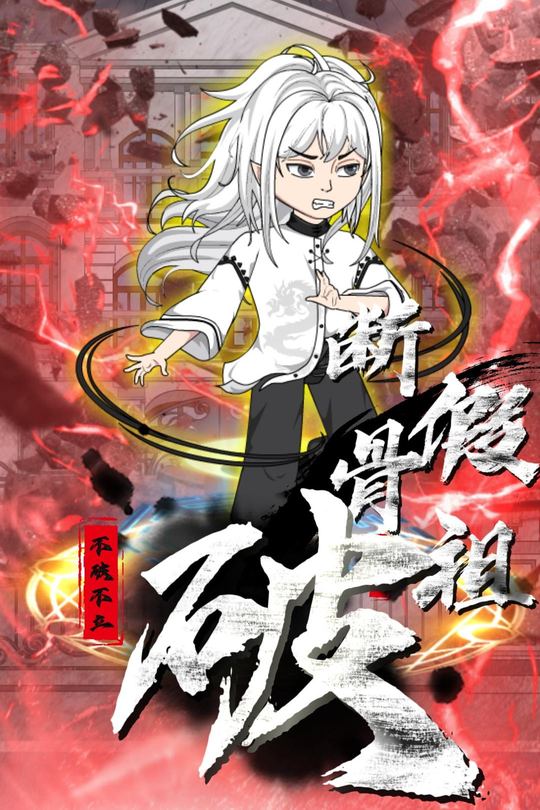 断骨破假祖封面