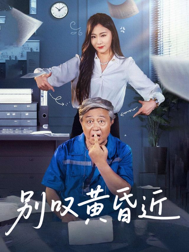 别叹黄昏近封面