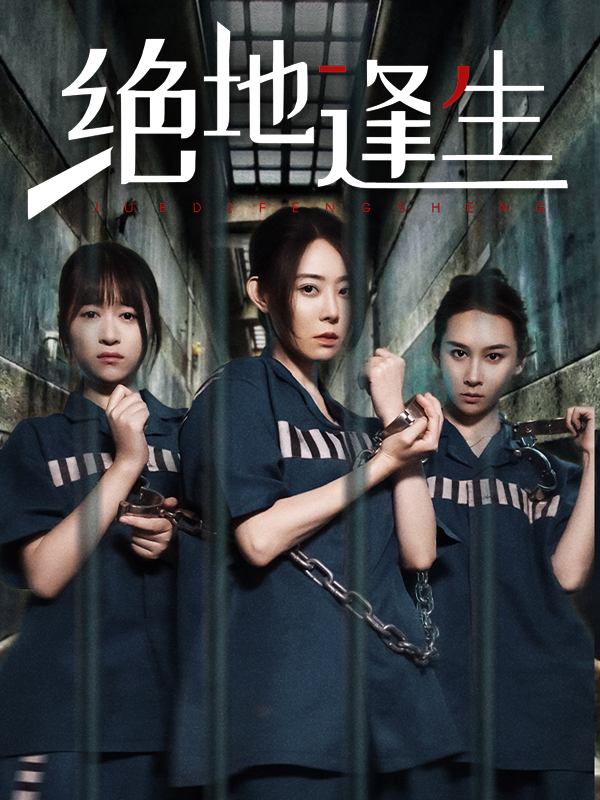 绝地逢生-影谭封面