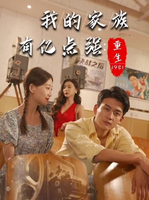 重生1981:我的家族有亿点强封面