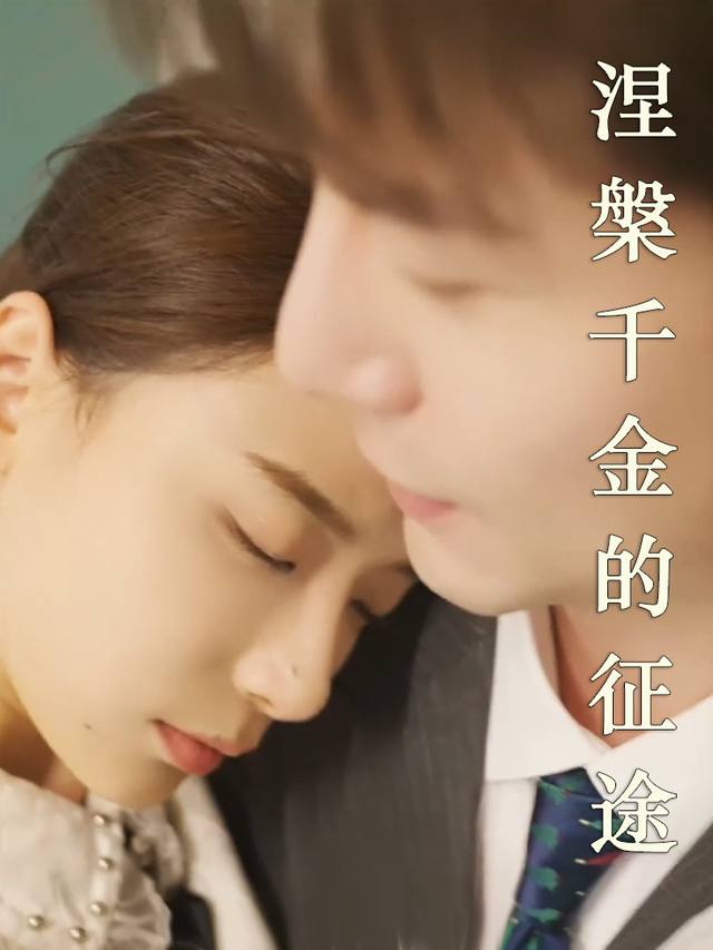 涅槃千金的征途封面