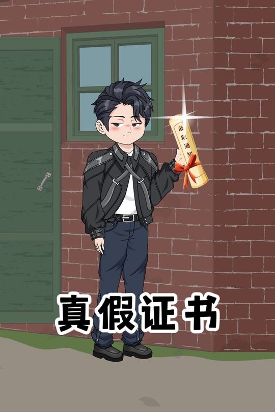 真假证书封面
