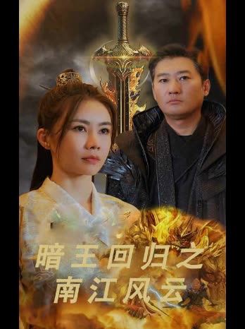 暗王回归之南江风云封面