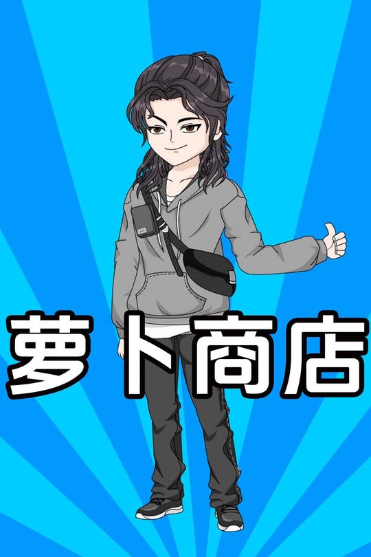 萝卜商店封面