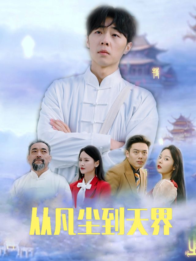 从凡尘到天界封面