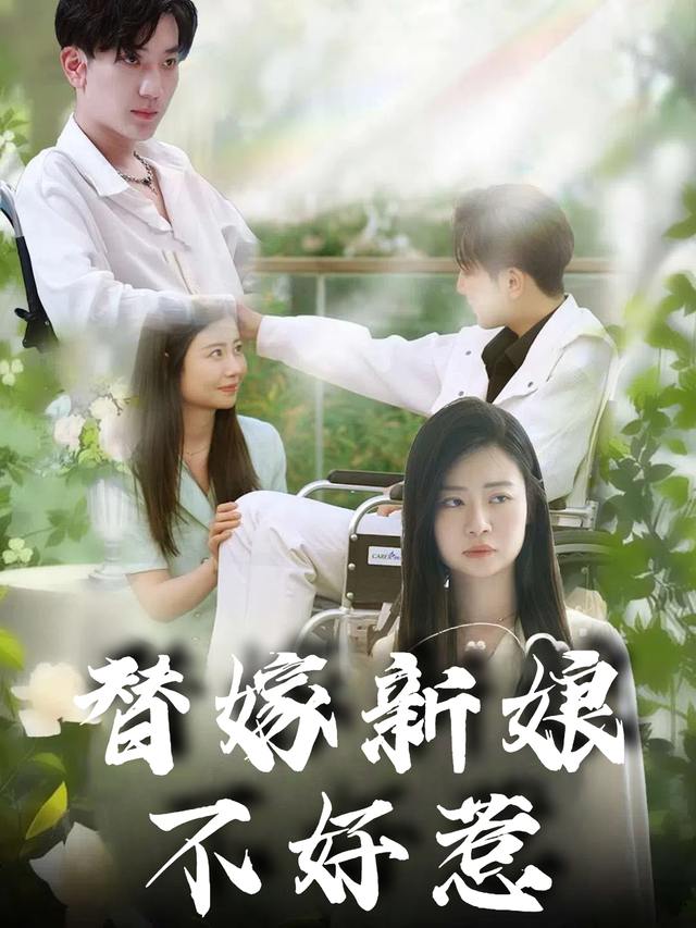 替嫁娇妻打脸全场封面