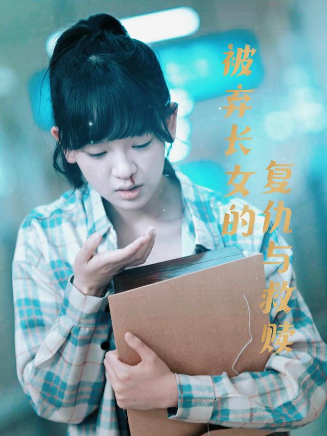 被弃长女的复仇与救赎封面