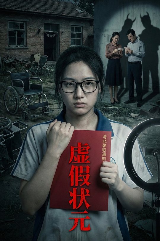 虚假状元封面