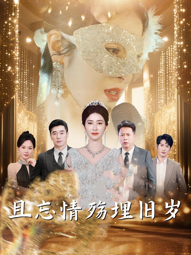 且忘情殇埋旧岁封面