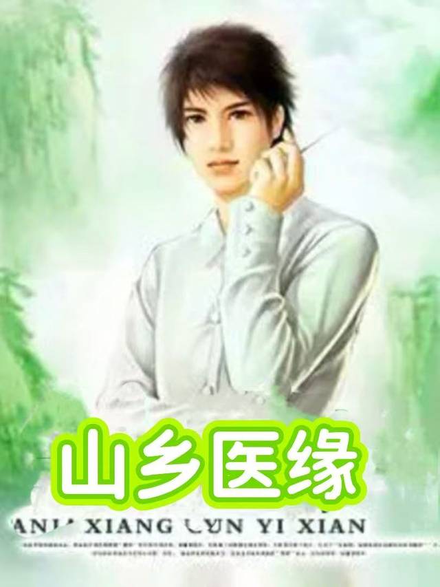 山乡医缘封面