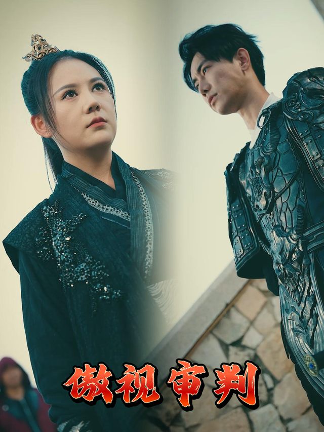 傲世审判封面