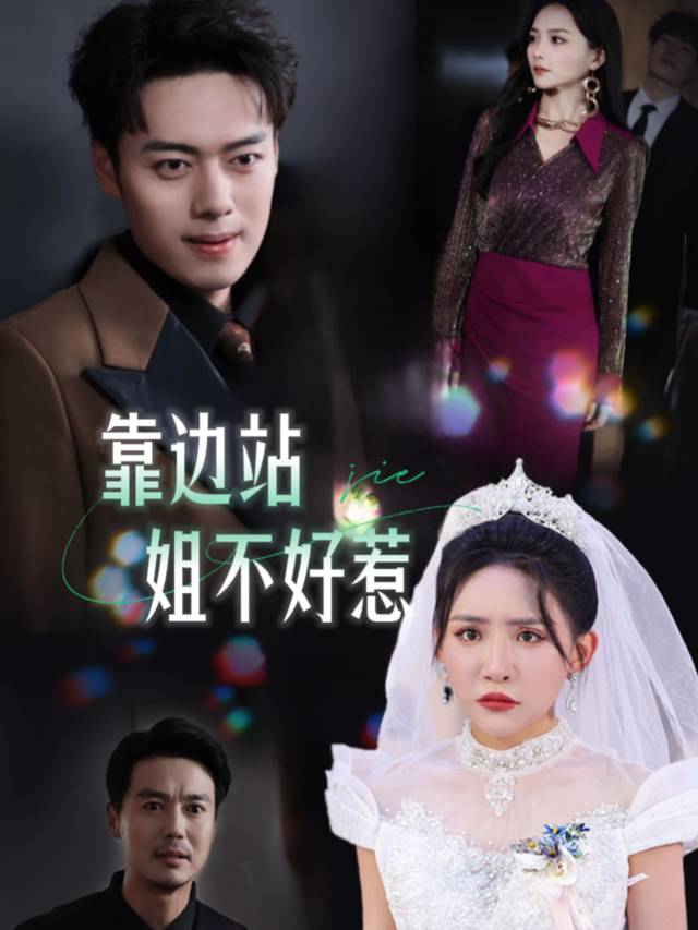 靠边站姐真不好惹封面