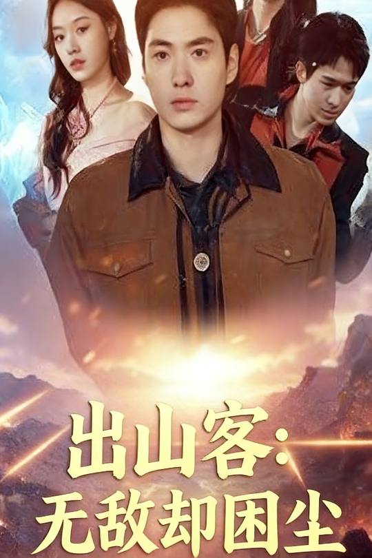 出山客:无敌却困尘封面