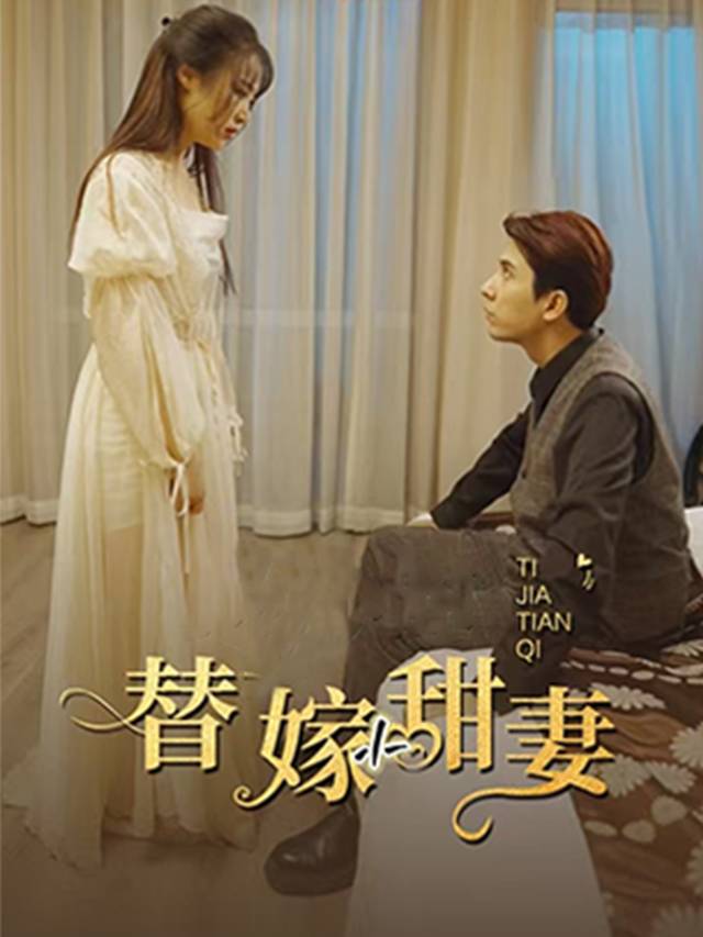 替嫁甜妻封面