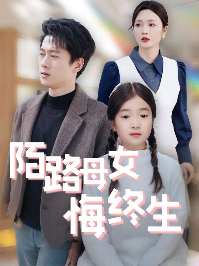 陌路母女悔终生封面