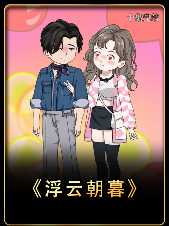 浮云朝暮封面