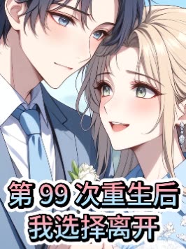第99次重生后,我选择离开封面
