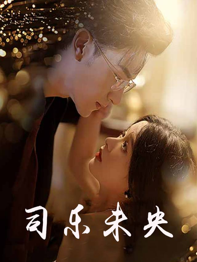 司乐未央封面