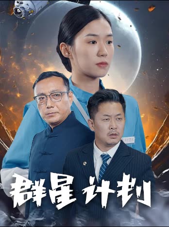 群星计划封面