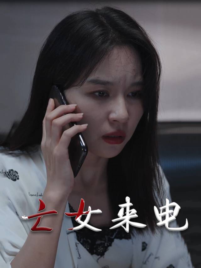 亡女来电封面