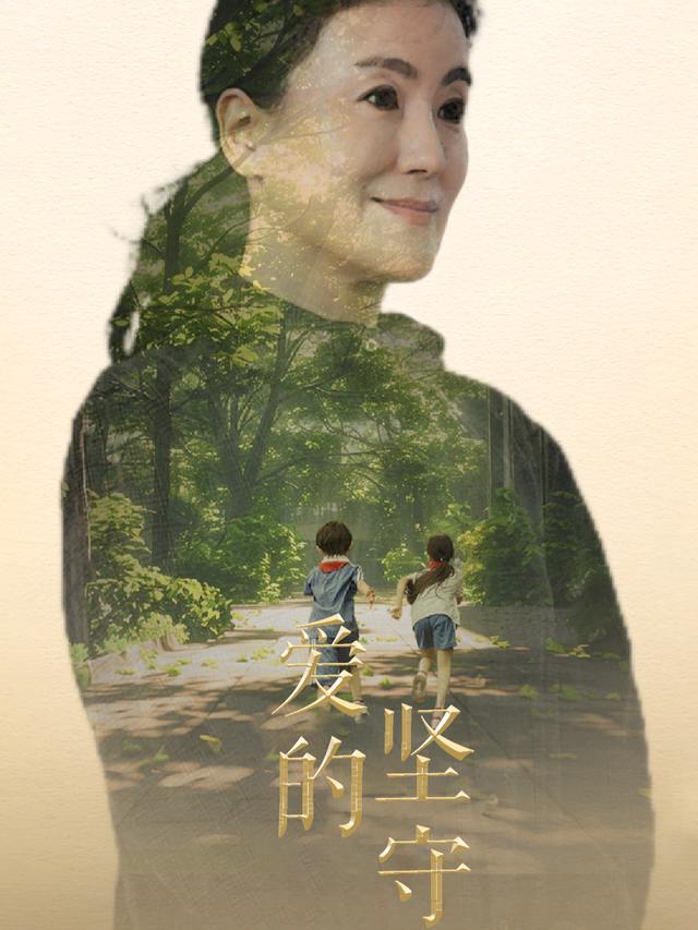 爱的坚守封面