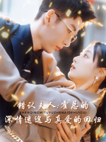 错认夫人:霍总的深情迷途与真爱的回归封面