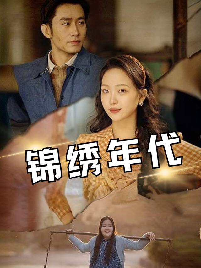 锦绣年代封面