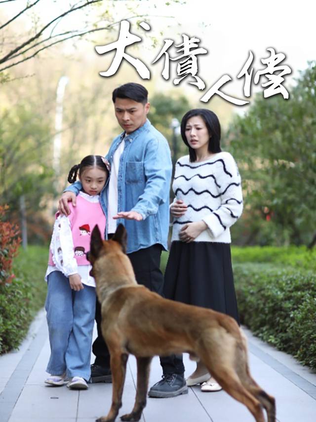 犬债人偿封面