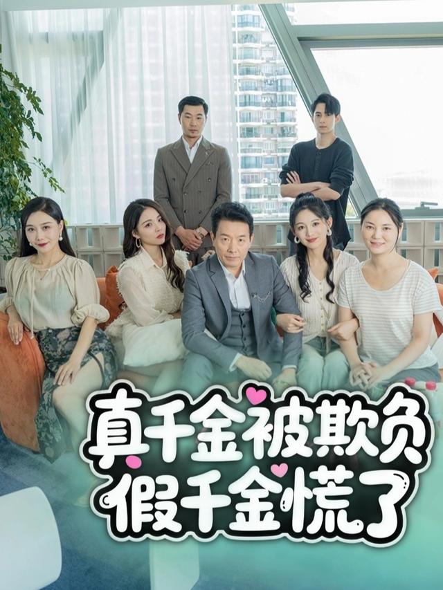 真千金被欺负,假千金慌了封面