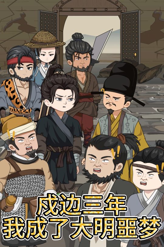 戍边三年，我成了大明噩梦封面