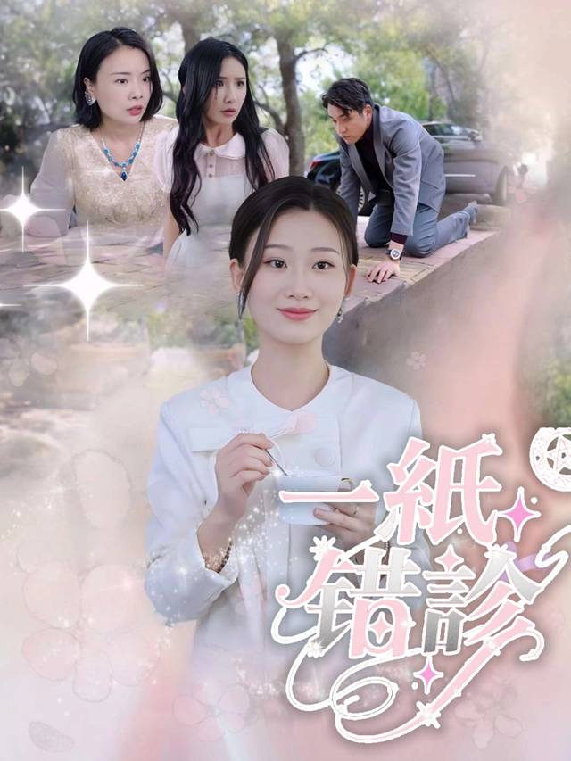 一纸错诊封面