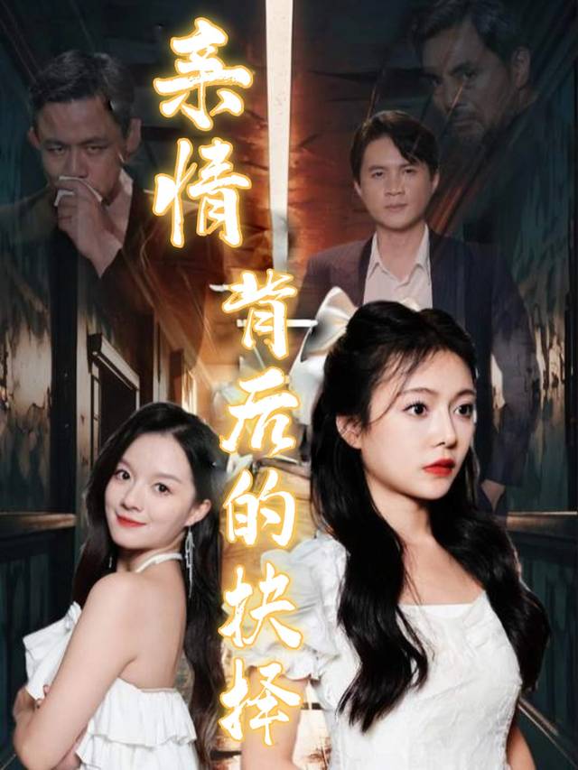 亲情背后的抉择封面