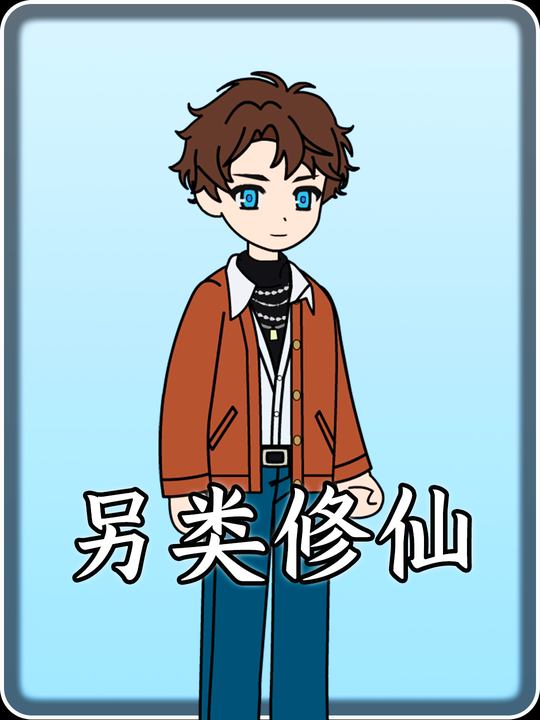 另类修仙封面