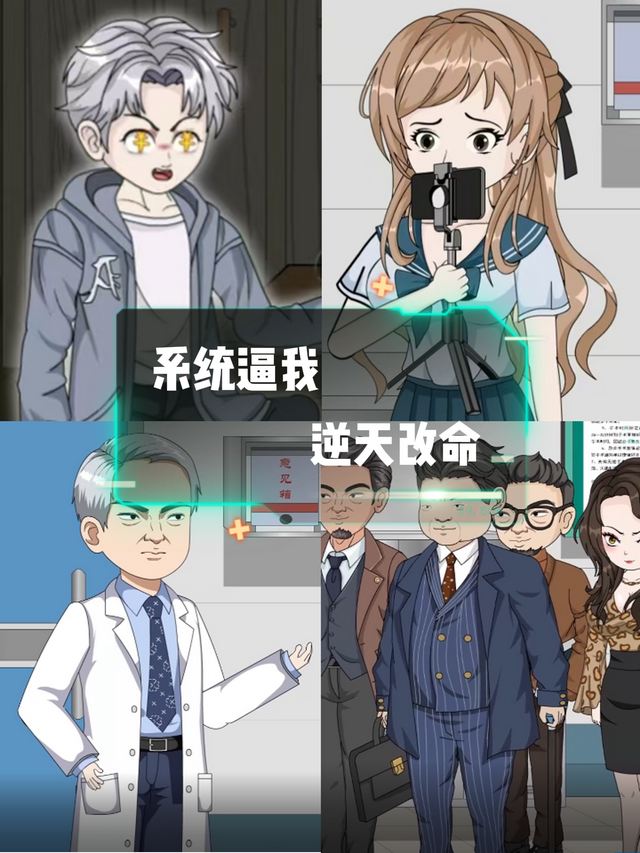 系统逼我逆天改命封面