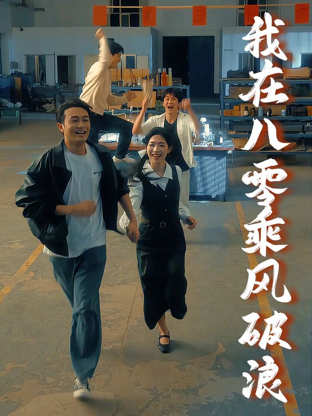 我在八零乘风破浪封面