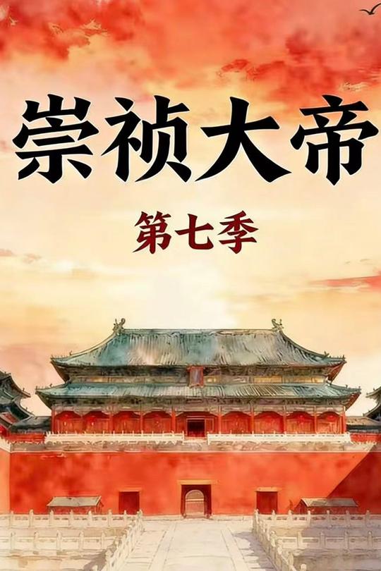 崇祯大帝第七季封面