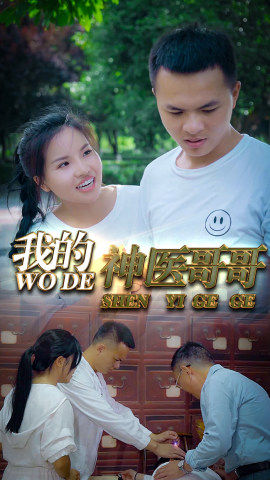 我的神医哥哥封面