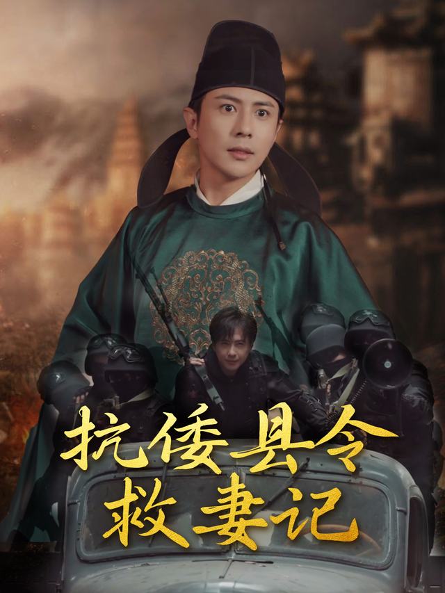 抗倭县令救妻记封面