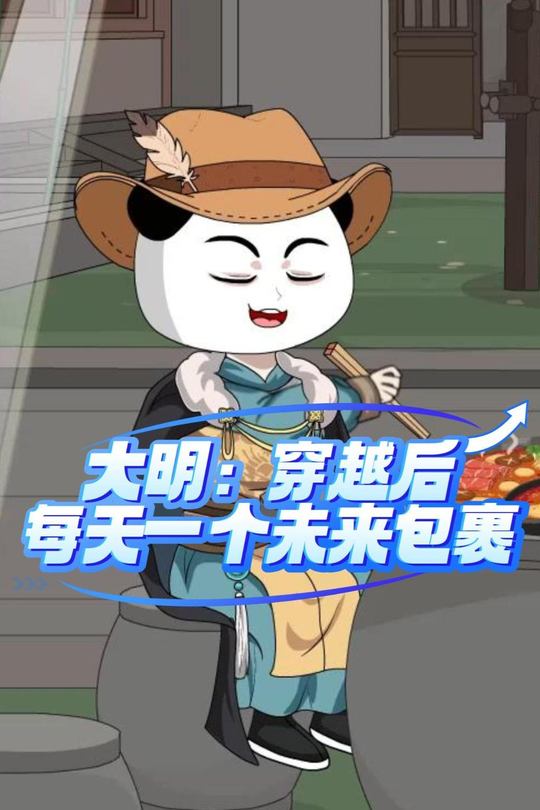 大明:穿越后,每天一个未来包裹封面