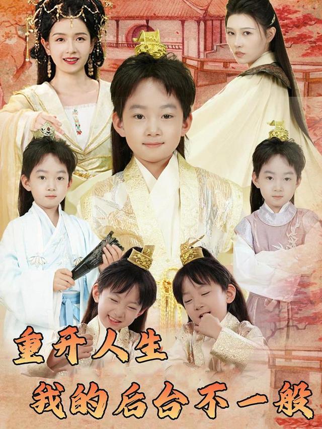 重开人生我的后台不一般封面