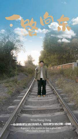 一路向东封面