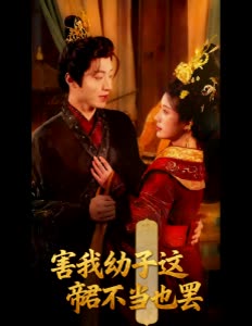 害我幼子这帝君不当也罢封面