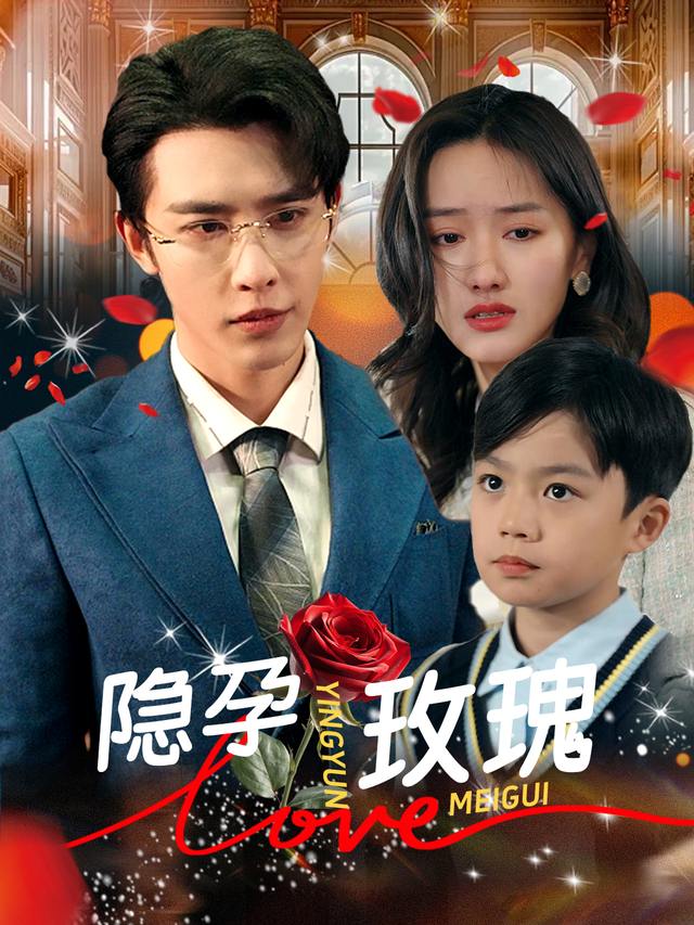隐孕玫瑰封面