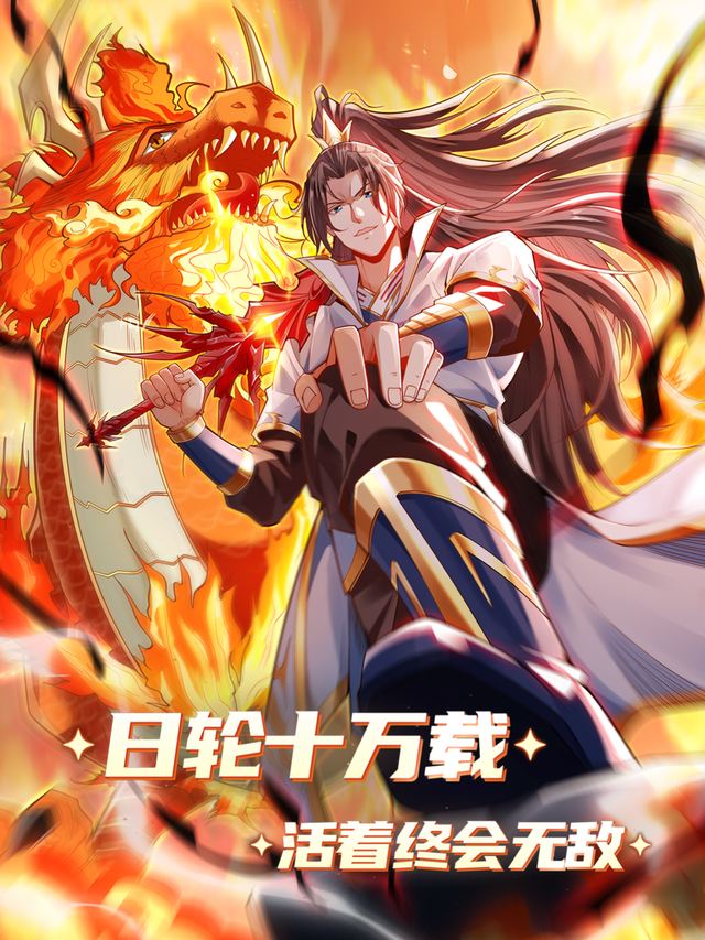 日轮十万载:活着终会无敌封面