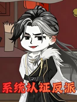 系统认证反派封面